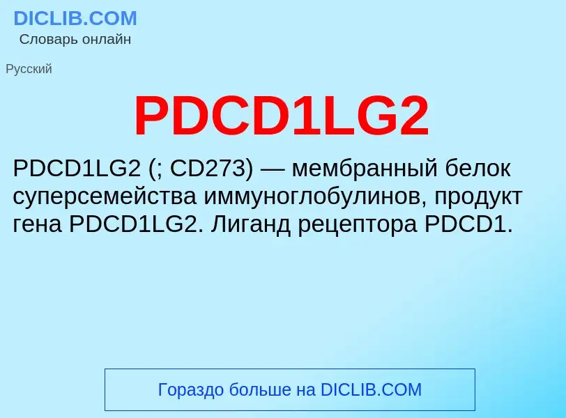 Что такое PDCD1LG2 - определение