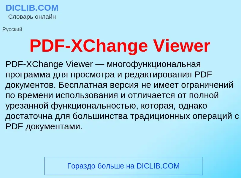 Что такое PDF-XChange Viewer - определение