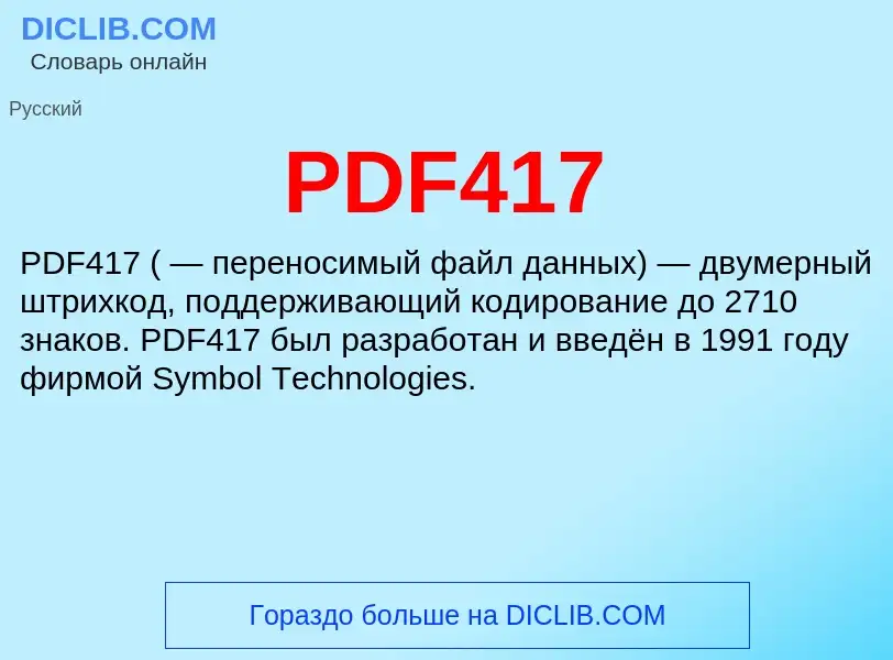 ¿Qué es PDF417? - significado y definición