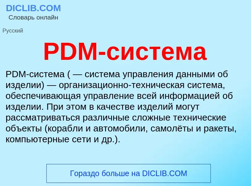 Что такое PDM-система - определение