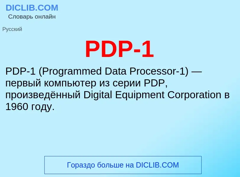 Что такое PDP-1 - определение