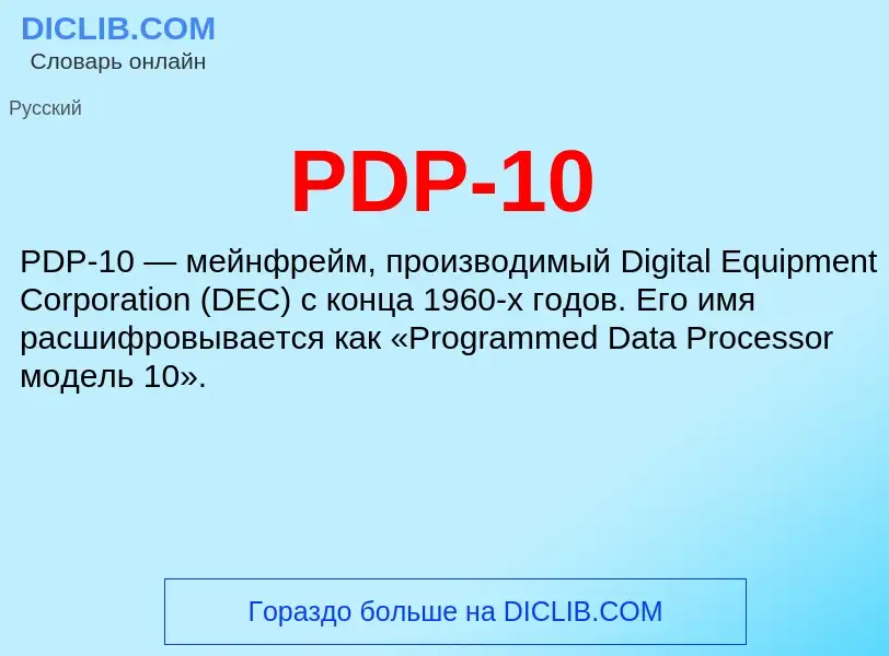 Что такое PDP-10 - определение