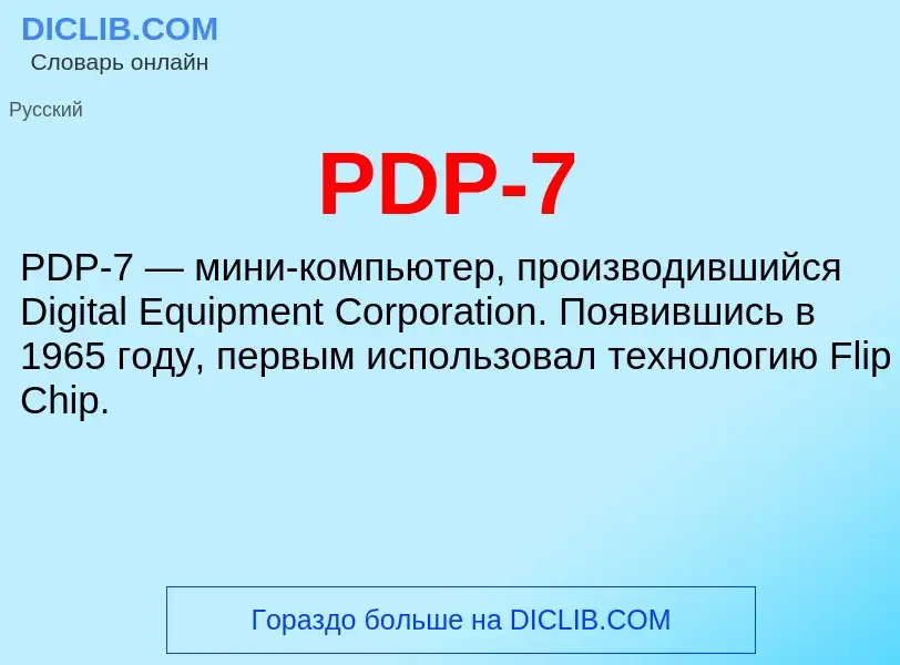 Что такое PDP-7 - определение