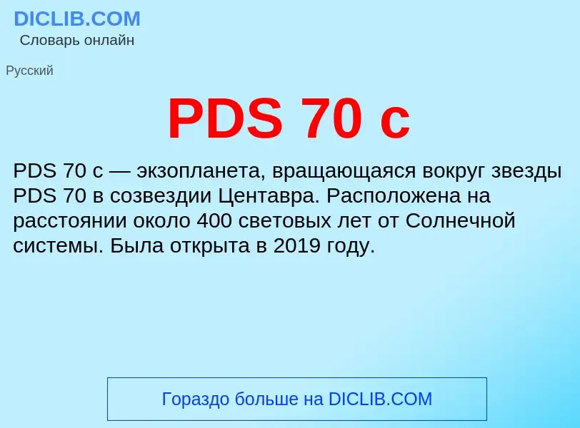 Что такое PDS 70 c - определение