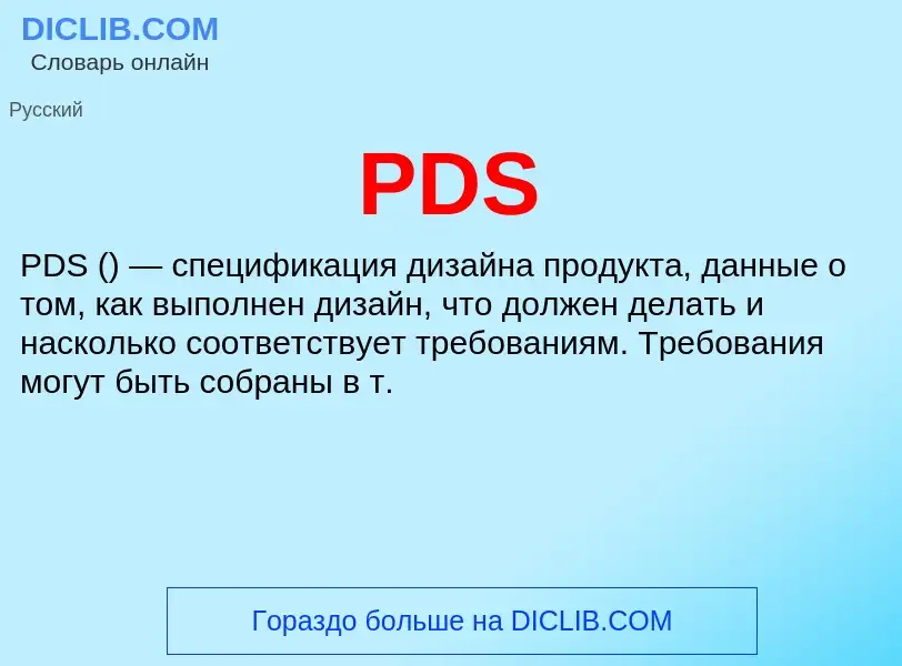 Что такое PDS - определение