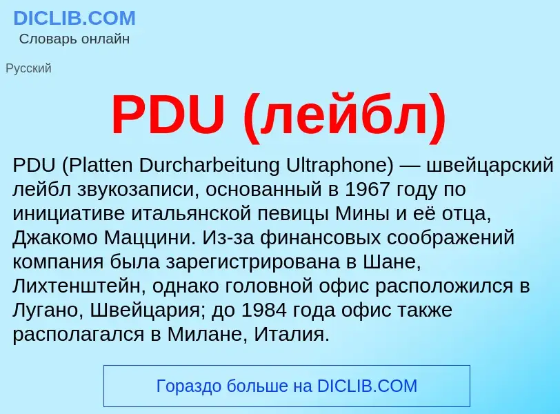 Что такое PDU (лейбл) - определение