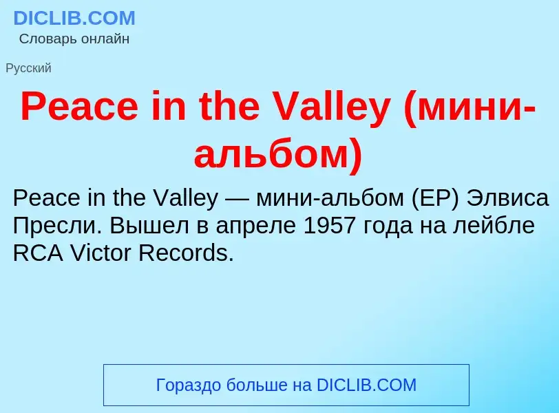 Wat is Peace in the Valley (мини-альбом) - definition