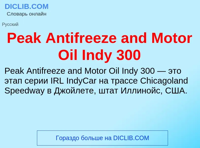 O que é Peak Antifreeze and Motor Oil Indy 300 - definição, significado, conceito