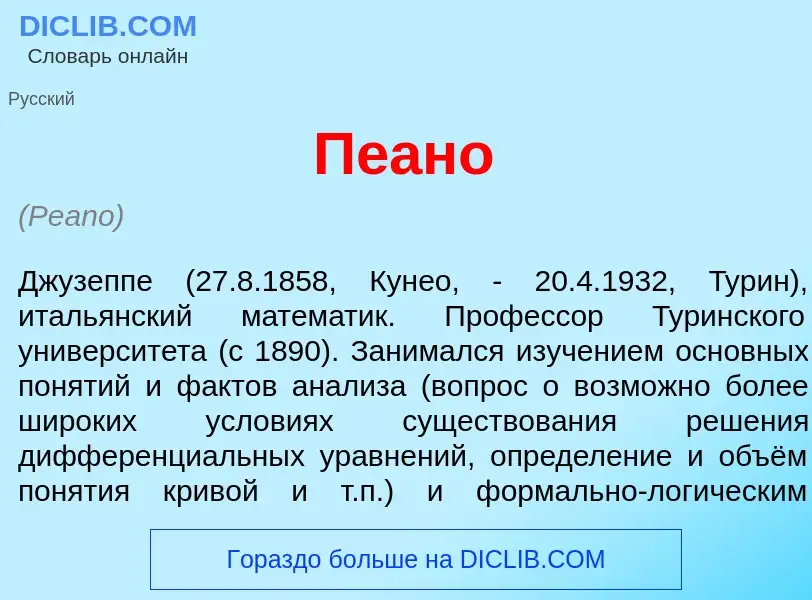 What is Пе<font color="red">а</font>но - meaning and definition