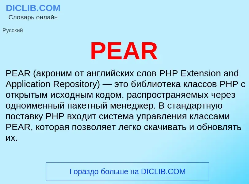 Что такое PEAR - определение