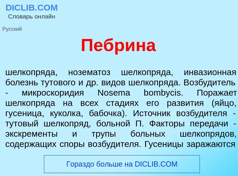 Wat is Пебр<font color="red">и</font>на - definition