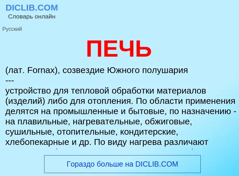 What is ПЕЧЬ - definition