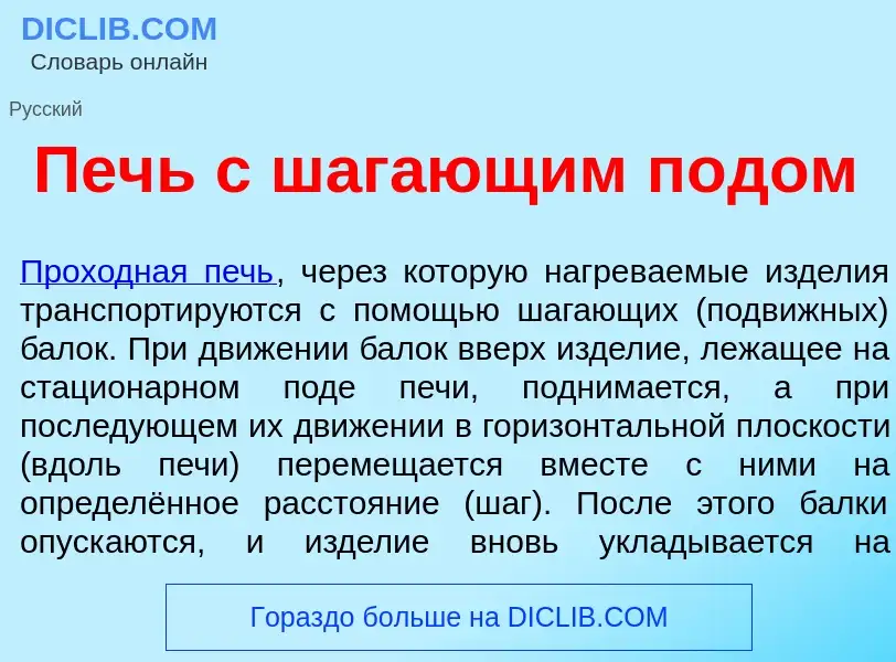 Wat is Печь с шаг<font color="red">а</font>ющим п<font color="red">о</font>дом - definition