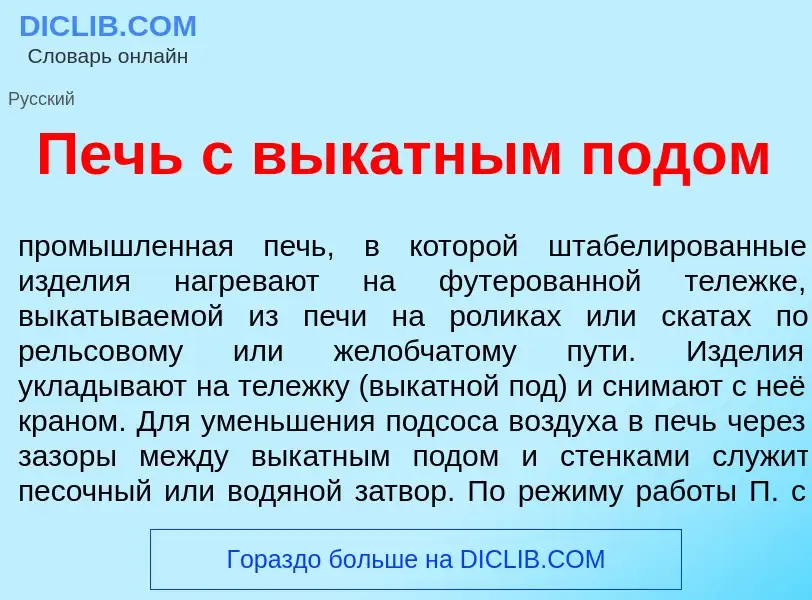 Что такое Печь с выкатн<font color="red">ы</font>м п<font color="red">о</font>дом - определение