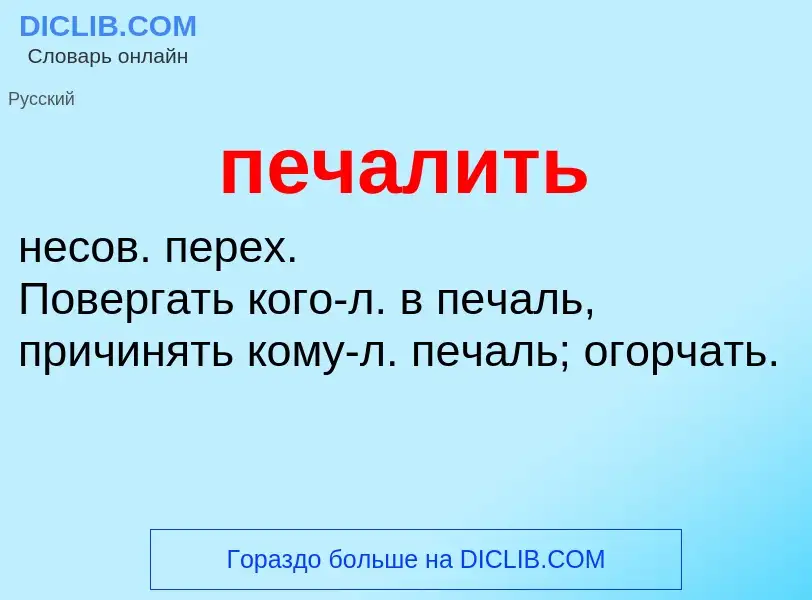 O que é печалить - definição, significado, conceito