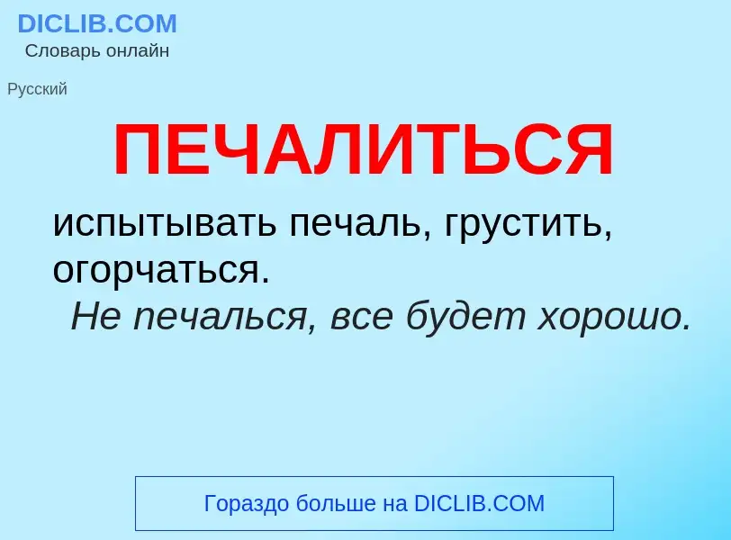 O que é ПЕЧАЛИТЬСЯ - definição, significado, conceito