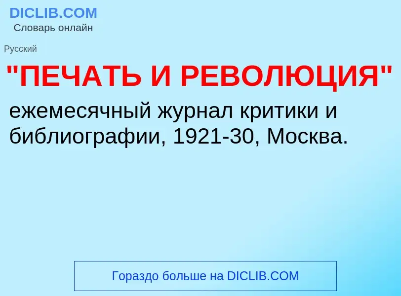 Что такое "ПЕЧАТЬ И РЕВОЛЮЦИЯ" - определение