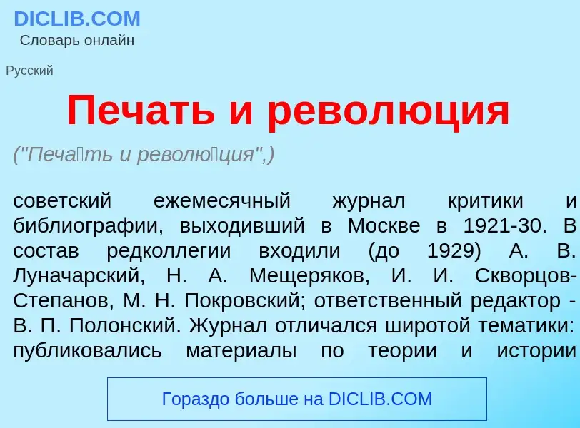 What is Печ<font color="red">а</font>ть и револ<font color="red">ю</font>ция - meaning and definitio