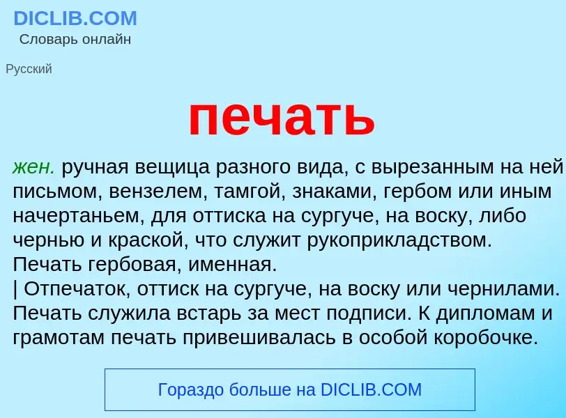 Wat is печать - definition