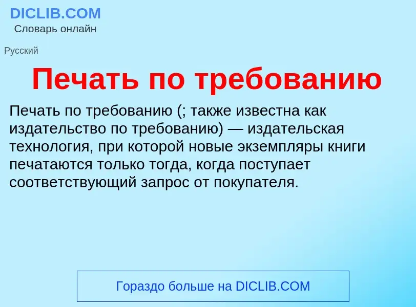 ¿Qué es Печать по требованию? - significado y definición