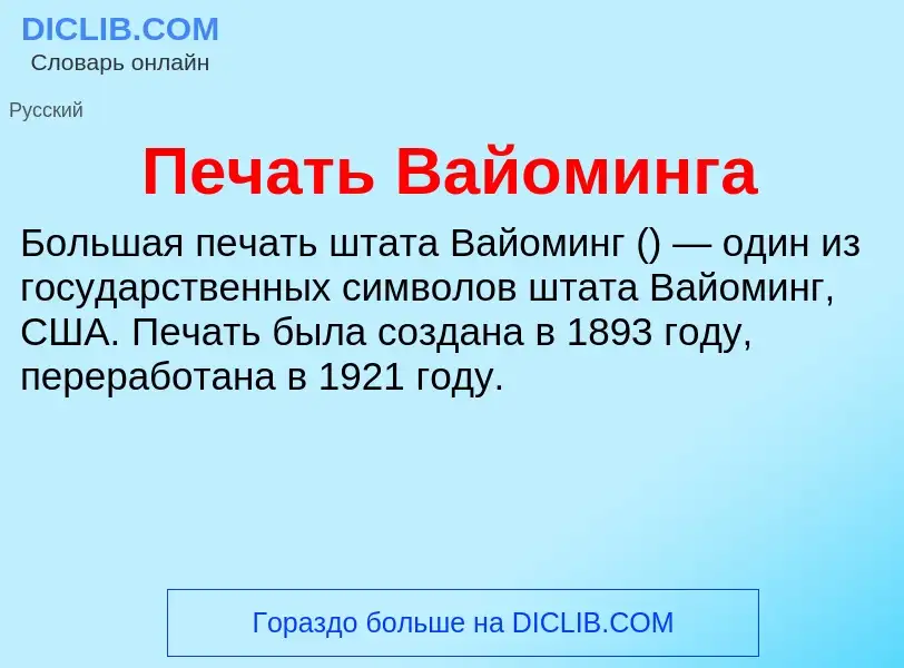 Τι είναι Печать Вайоминга - ορισμός