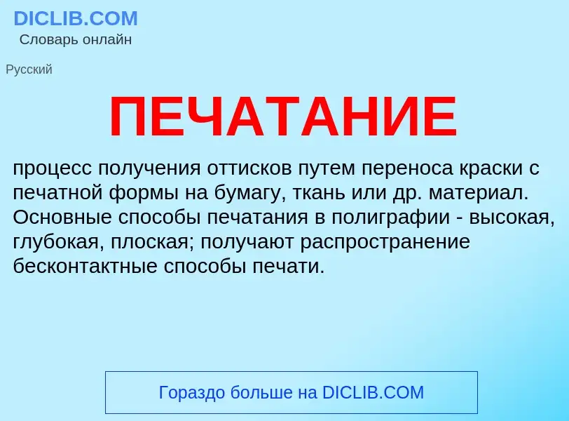 Wat is ПЕЧАТАНИЕ - definition