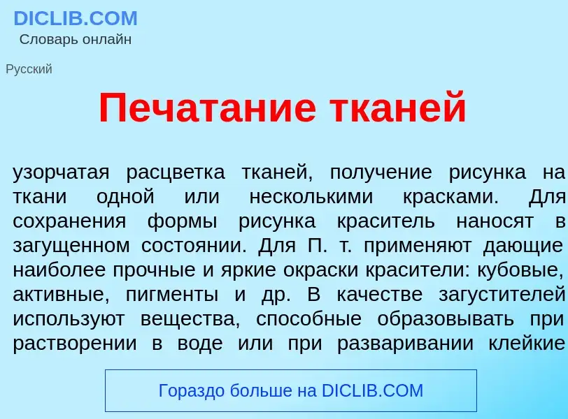 Was ist Печ<font color="red">а</font>тание тк<font color="red">а</font>ней - Definition