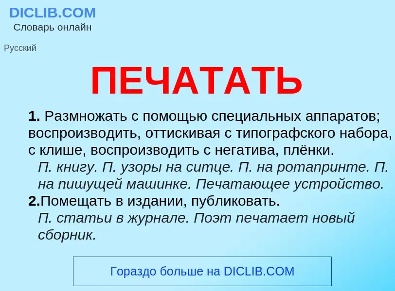 What is ПЕЧАТАТЬ - meaning and definition