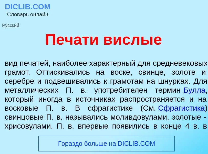 Что такое Печ<font color="red">а</font>ти в<font color="red">и</font>слые - определение