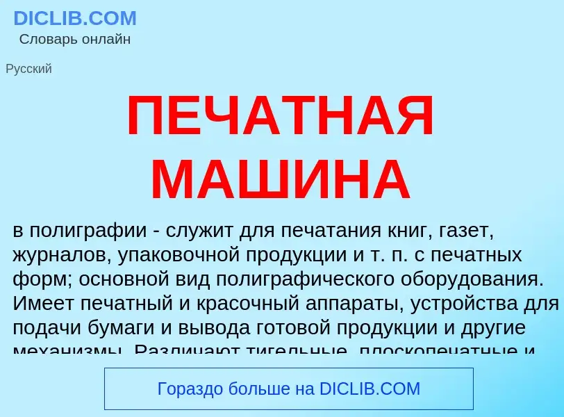 Wat is ПЕЧАТНАЯ МАШИНА - definition