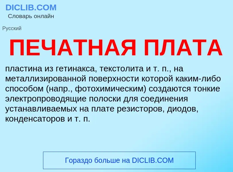 What is ПЕЧАТНАЯ ПЛАТА - definition