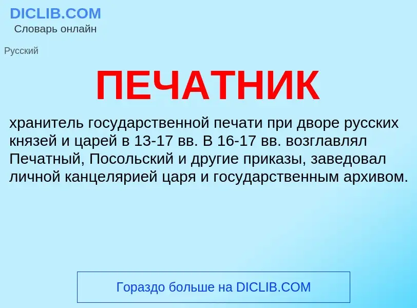 Wat is ПЕЧАТНИК - definition