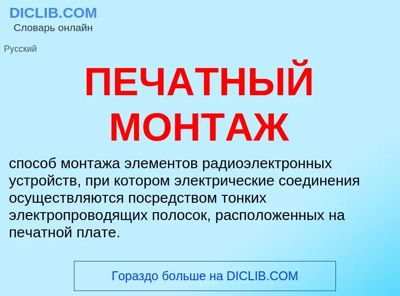 What is ПЕЧАТНЫЙ МОНТАЖ - meaning and definition