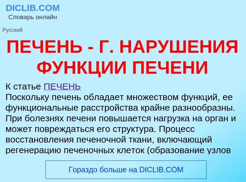 Что такое ПЕЧЕНЬ - Г. НАРУШЕНИЯ ФУНКЦИИ ПЕЧЕНИ - определение