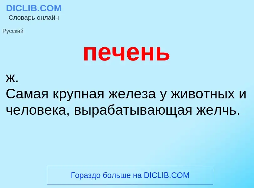 ¿Qué es печень? - significado y definición