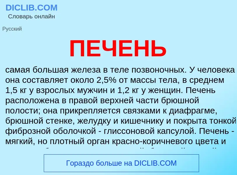 What is ПЕЧЕНЬ - definition