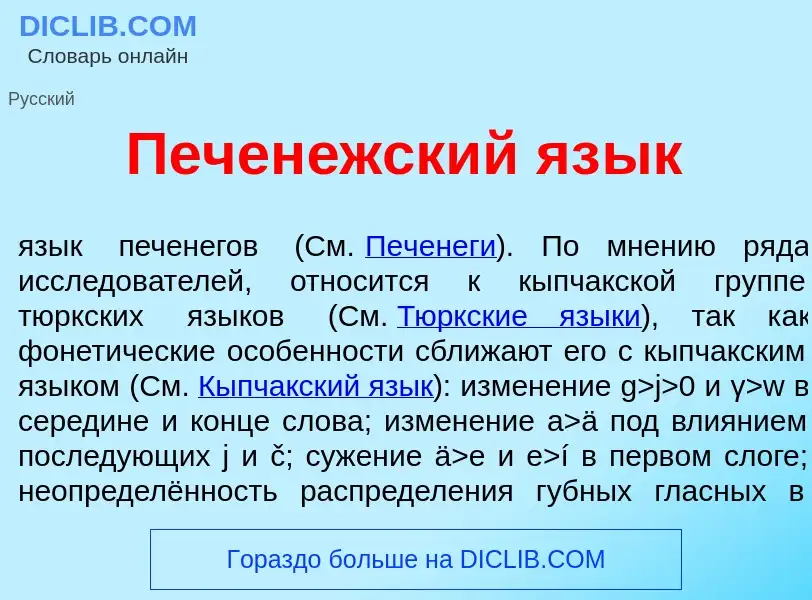 O que é Печен<font color="red">е</font>жский яз<font color="red">ы</font>к - definição, significado,