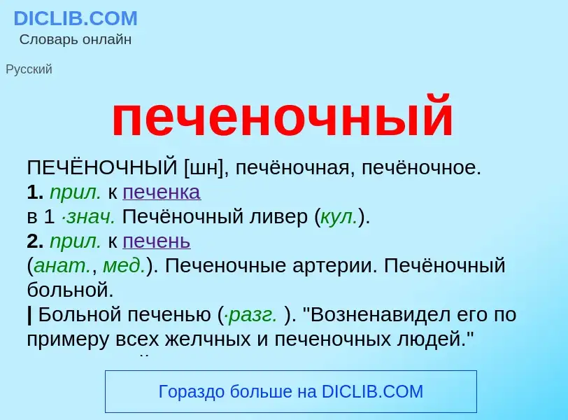 O que é печеночный - definição, significado, conceito