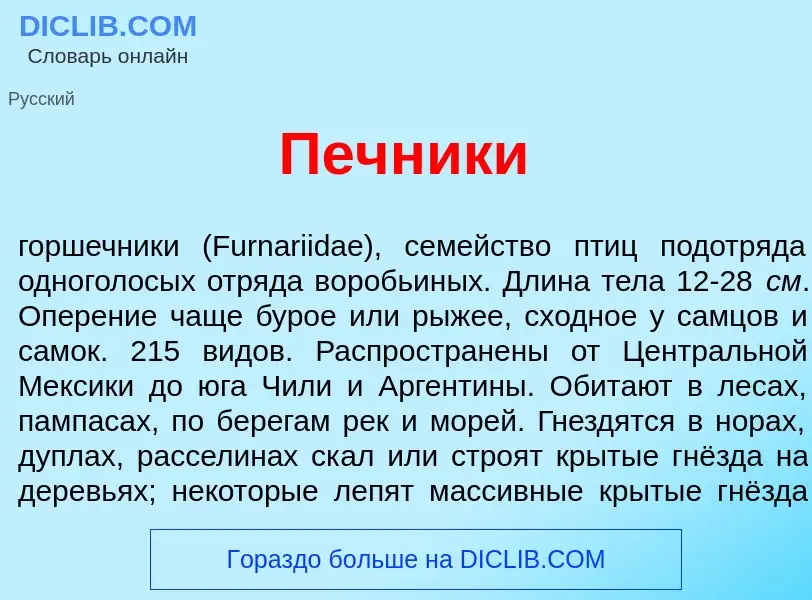 What is Печник<font color="red">и</font> - meaning and definition