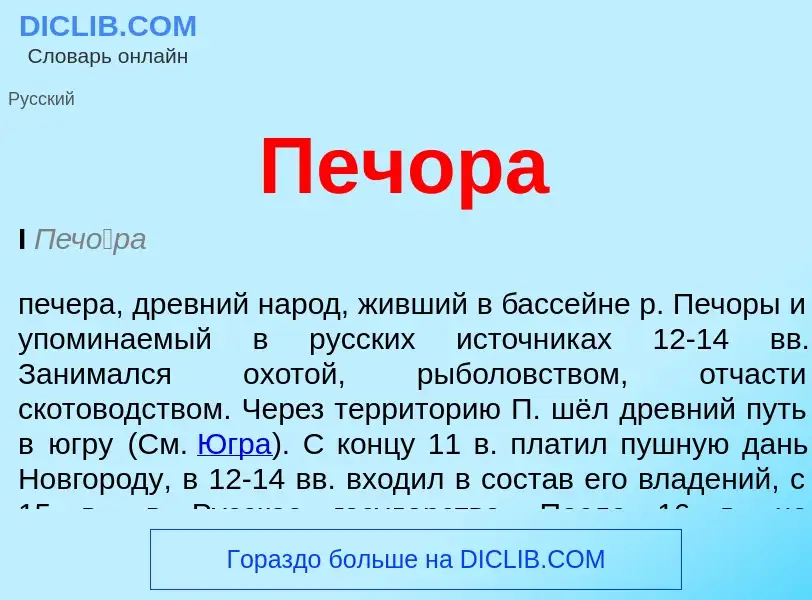 Was ist Печора - Definition