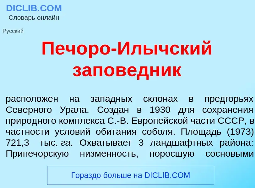 O que é Печ<font color="red">о</font>ро-Ил<font color="red">ы</font>чский запов<font color="red">е</