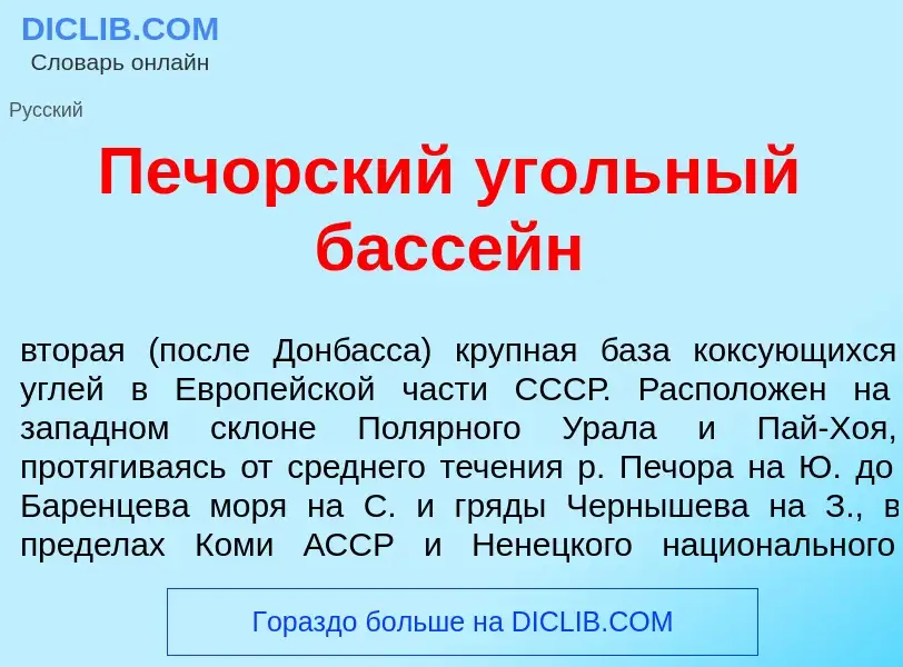 Что такое Печ<font color="red">о</font>рский <font color="red">у</font>гольный басс<font color="red"