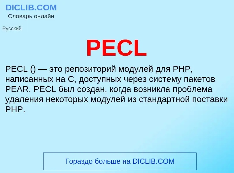 Что такое PECL - определение