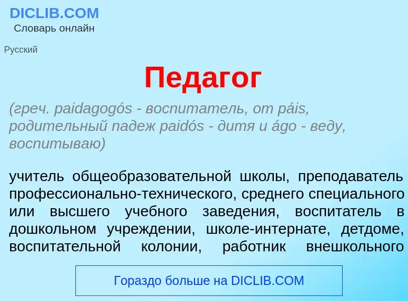 Wat is Педаг<font color="red">о</font>г - definition