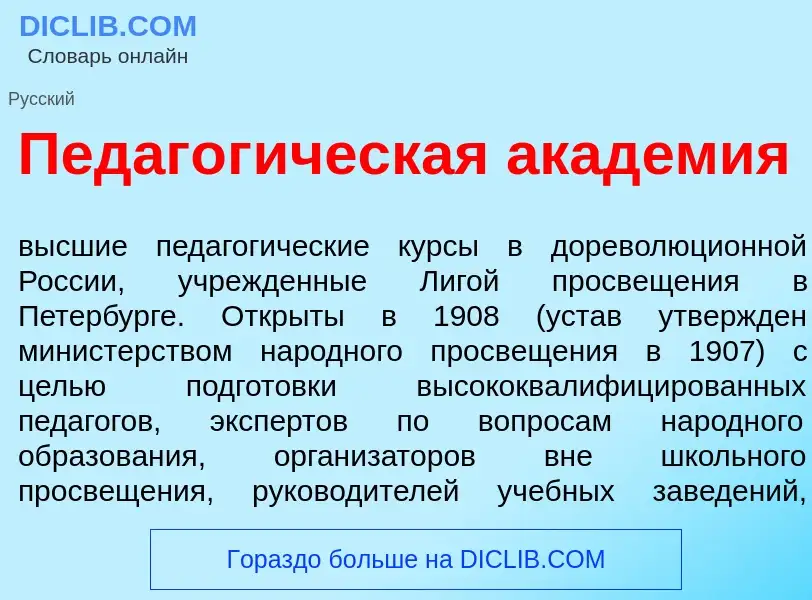 O que é Педагог<font color="red">и</font>ческая акад<font color="red">е</font>мия - definição, signi