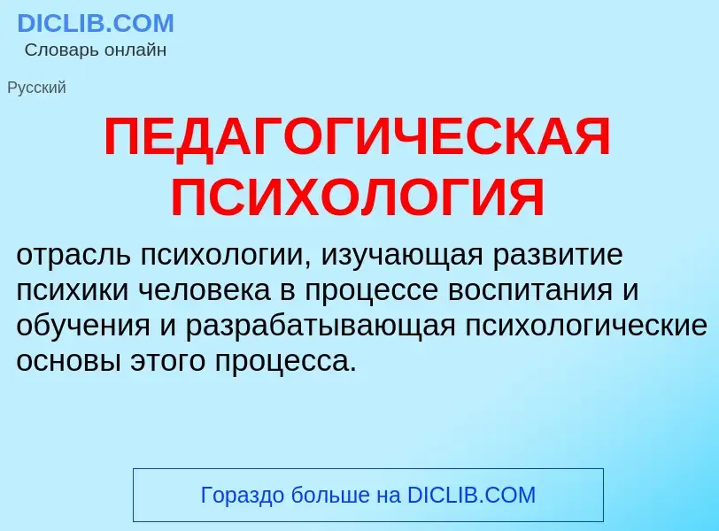 ¿Qué es ПЕДАГОГИЧЕСКАЯ ПСИХОЛОГИЯ? - significado y definición