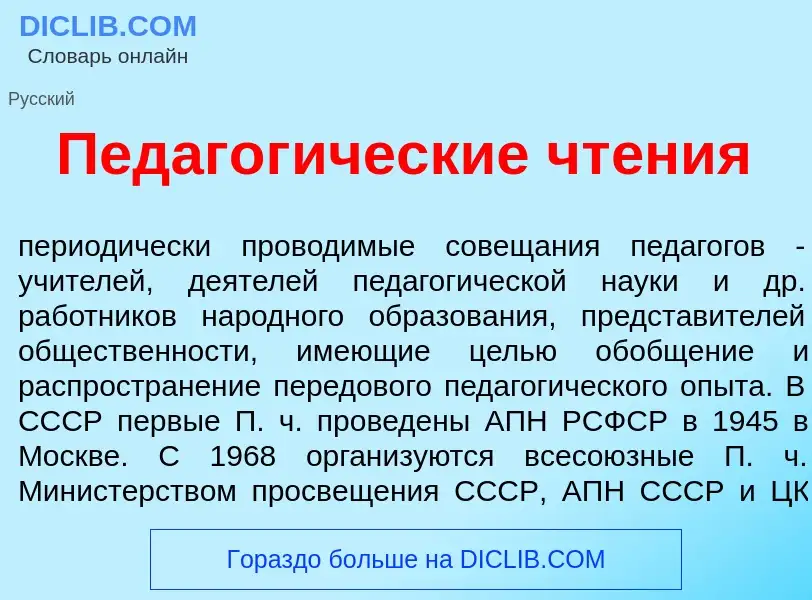 Qu'est-ce que Педагог<font color="red">и</font>ческие чт<font color="red">е</font>ния - définition