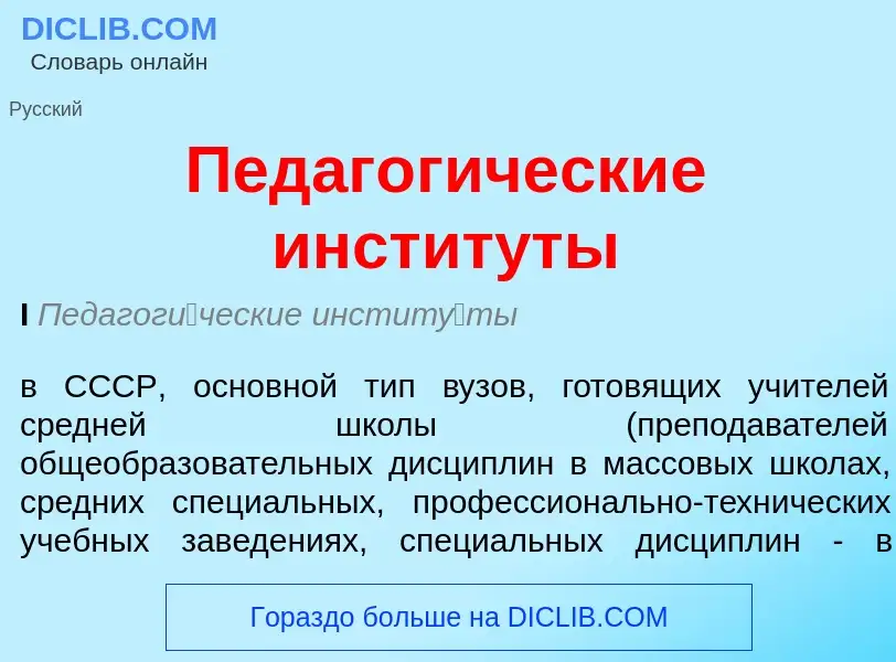 Τι είναι Педагогические институты - ορισμός