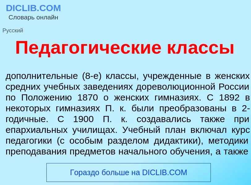 Qu'est-ce que Педагог<font color="red">и</font>ческие кл<font color="red">а</font>ссы - définition