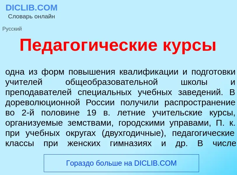 Qu'est-ce que Педагог<font color="red">и</font>ческие к<font color="red">у</font>рсы - définition